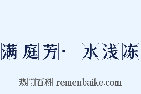 满庭芳·水浅冻是什么意思的图片